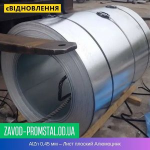 цена AlZn 0,45 мм – Лист плоский Алюмоцинк