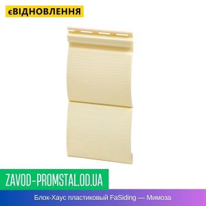 Блок-Хаус пластиковый FaSiding — Мимоза