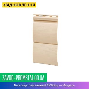 цена Блок-Хаус пластиковый FaSiding — Миндаль