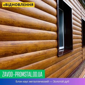 цена Блок-хаус металлический — Золотой дуб