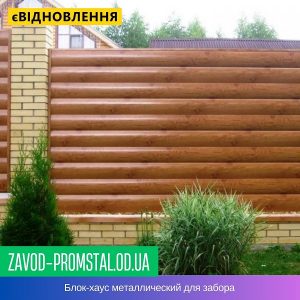 цена Блок-хаус металлический для забора