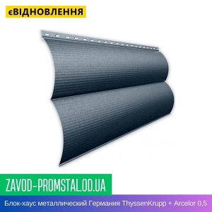 Блок-хаус металлический — металл однотонный Германия ThyssenKrupp + Arcelor 0,5 Мат