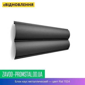 Блок-хаус металлический — цвет Ral 7024