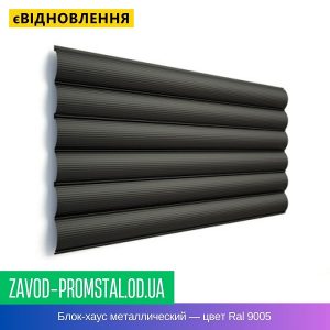Блок-хаус металлический — цвет Ral 9005
