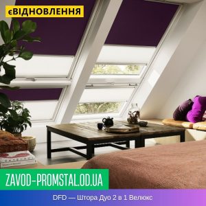 DFD — Штора Дуо 2 в 1 Велюкс