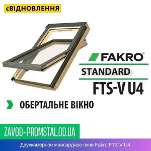 Двухкамерное мансардное окно Fakro FTZ-V U4