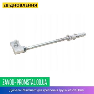 Дюбель RainGuard для крепления трубы o12х160мм