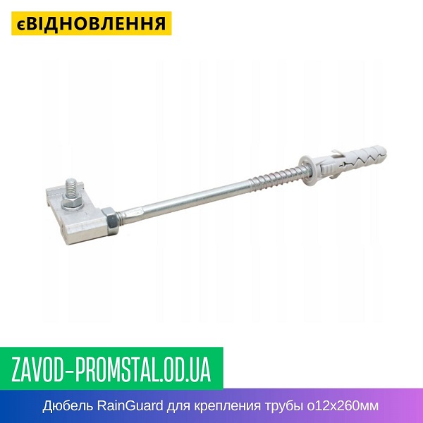 Дюбель RainGuard для крепления трубы o12х260мм