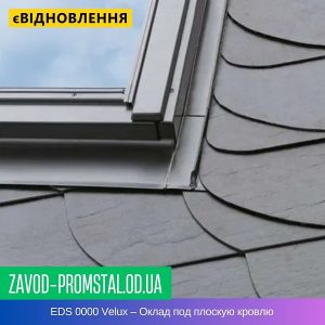 EDS 0000 Velux – Оклад под плоскую кровлю