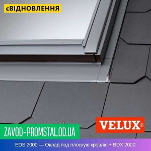 EDS 2000 — Оклад под плоскую кровлю + BDX 2000