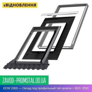 EDW 2000 — Оклад под профильный тип кровли + BDX 2000