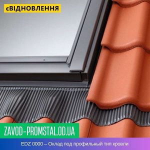 EDZ 0000 – Оклад под профильный тип кровли