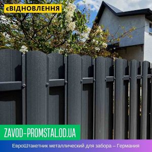 ЕвроШтакетник металлический для забора – Германия