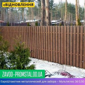 ЕвроШтакетник металлический для забора – Мультиглос 3d 0,50 мм