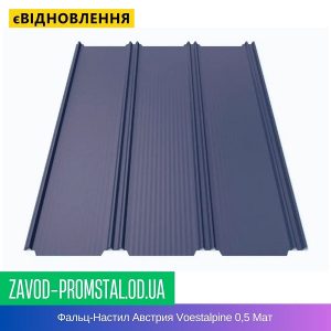 цена Фальц-Настил Австрия Voestalpine 0,5 Мат
