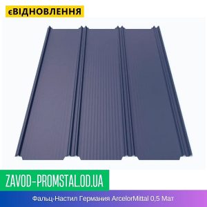 цена Фальц-Настил Германия ArcelorMittal 0,5 Мат