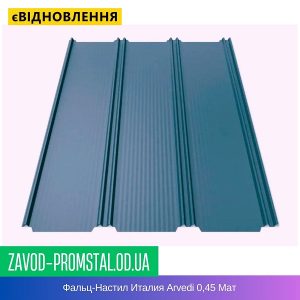 цена Фальц-Настил Италия Arvedi 0,45 Мат