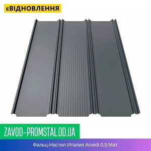 цена Фальц-Настил Италия Arvedi 0,5 Мат
