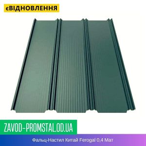 цена Фальц-Настил Китай Ferogal 0,4 Мат