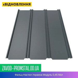 цена Фальц-Настил Украина Модуль 0,45 Мат