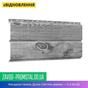 Фасадная панель Доска металлическая Светлое дерево — 0,4 Китай