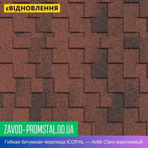 Гибкая битумная черепица ICOPAL — Antik Claro коричневый
