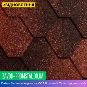 Гибкая битумная черепица ICOPAL — Antik Tema терракотовый