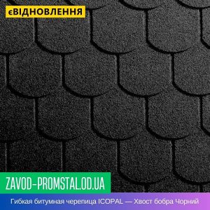 цена Гибкая битумная черепица ICOPAL — Хвост бобра Чорний