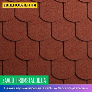 Гибкая битумная черепица ICOPAL — Хвост бобра красный