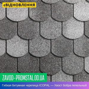 Гибкая битумная черепица ICOPAL — Хвост бобра пепельный