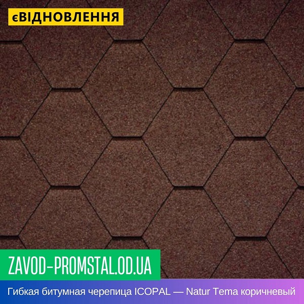 Гибкая битумная черепица ICOPAL — Natur Tema коричневый