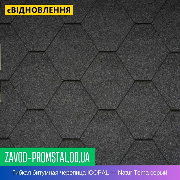 Гибкая битумная черепица ICOPAL — Natur Tema серый