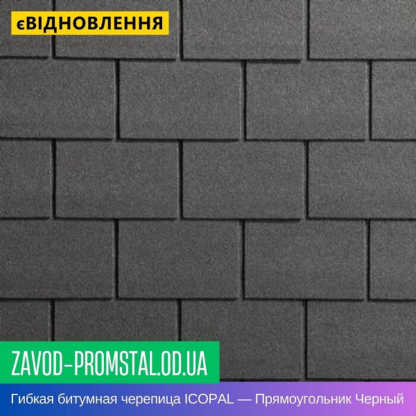цена Гибкая битумная черепица ICOPAL — Прямоугольник Черный