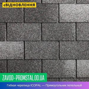 Гибкая битумная черепица ICOPAL — Прямоугольник пепельный