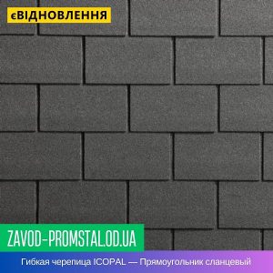 Гибкая битумная черепица ICOPAL — Прямоугольник сланцевый