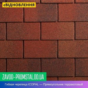 Гибкая битумная черепица ICOPAL — Прямоугольник терракотовый