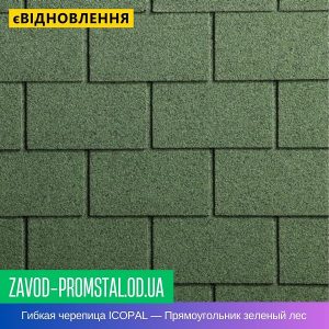 Гибкая битумная черепица ICOPAL — Прямоугольник зеленый лес