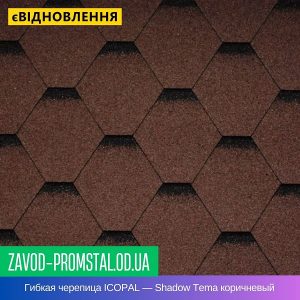Гибкая битумная черепица ICOPAL — Shadow Tema коричневый