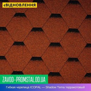 Гибкая битумная черепица ICOPAL — Shadow Tema терракотовый