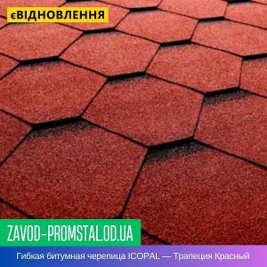 Гибкая битумная черепица ICOPAL — Трапеция Красный