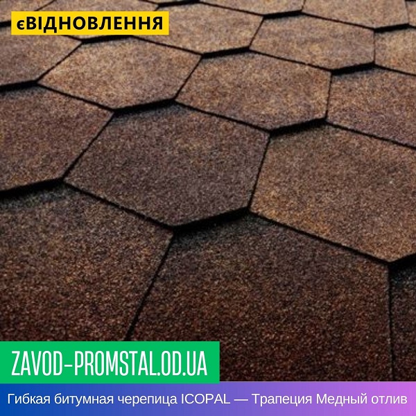 Гибкая битумная черепица ICOPAL — Трапеция Медный отлив