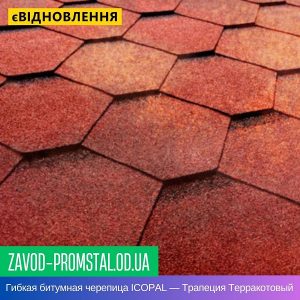 Гибкая битумная черепица ICOPAL — Трапеция Терракотовый