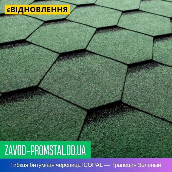 Гибкая битумная черепица ICOPAL — Трапеция Зеленый