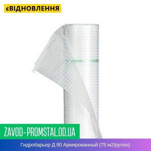 Гидробарьер Д 90 Армированный (75 м2-рулон)