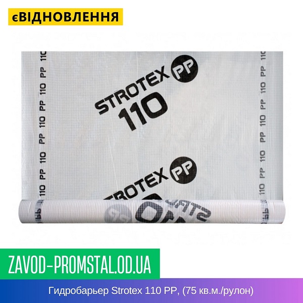 Гидробарьер Strotex 110 PP, (75 кв.м.-рулон)