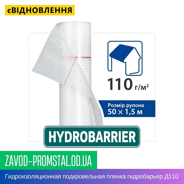 Гидроизоляционная подкровельная пленка гидробарьер Д110