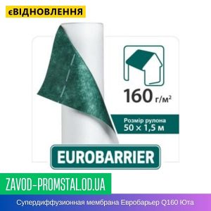Гидроизоляционная супердиффузионная подкровельная мембрана Евробарьер Q160 Юта