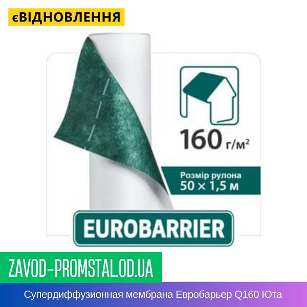 Гидроизоляционная супердиффузионная подкровельная мембрана Евробарьер Q160 Юта