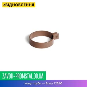 Хомут трубы — Bryza 125-90