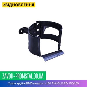 Хомут трубы Ø100 металл L-160 RainGUARD 150-100